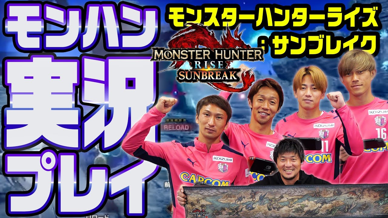 【清武選手が大絶叫😱】セレッソの選手たちがモンハン実況プレイやってみた✨〜前編〜
