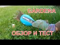 Ножницы для газонов-кусторез Gardena 9853-20(Тест)