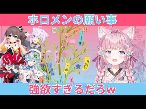 ホロメンの七夕の願い事が強欲すぎてワロタwラミィ12億からのオリー300兆円！？