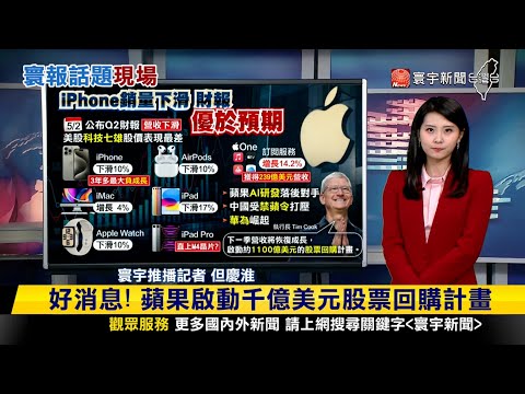 【#寰報推播】中國「禁蘋令」影響.華為崛起！iPhone銷量下滑10% 蘋果Q1財報出爐 20240503｜#寰宇新聞 @globalnewstw