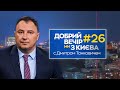 Добрий вечір, ми з Києва: добрі новини з Дмитром Танковичем (випуск №26)