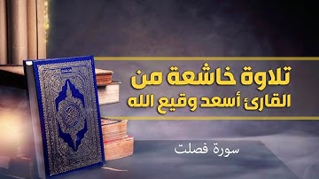 سورة فصلت القارئ اسعد وقيع الله