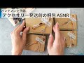 【ASMR梱包動画】パッキング｜ハンドメイド作家のアクセサリーラッピング　作業用・寝落ち用に聞き流し動画
