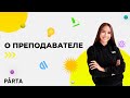 О преподавателе | Русский язык | Parta