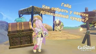 Genshin impact. Гайд. Дракоценный сундук у Овечки как забрать? 🤩