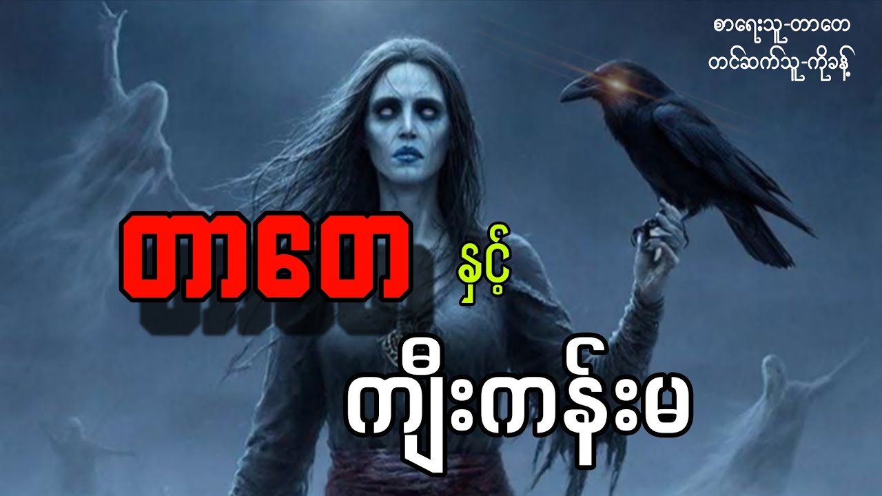 တာတေနှင့်ကျီးကန်းမ #တာတေ #တာတေမဖဲဝါ #ပရလောက #သရဲတစ္ဆေအသံဇာတ်လမ်း 