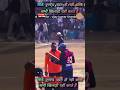 😀सब ऐसे ही करते हैं #shorts #cricket #youtubeshorts #shortsfeed #viral #trending #viralvideo #india