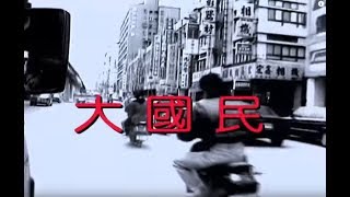 鄭智化 Zheng ZhiHua  大國民 The Great Citizen (official官方完整版MV)