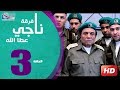 مسلسل فرقة ناجي عطا الله الحلقة | 3 | Nagy Attallah Squad Series