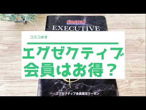 コストコエグゼクティブ会員はお得か 年間 円以上購入すれば損しません エグゼクティブ会員限定クーポン 特権 Costcoエグゼクティブ会員 Youtube コストコエグゼクティブ会員はお得か 年間 円以上購入すれば損しません エグゼクティブ会員限定クーポン 特権 Costcoエグゼクティブ会員 Youtube