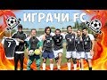 ВДИГАМЕ ЛЕВЕЛ! "ИГРАЧИ FC"