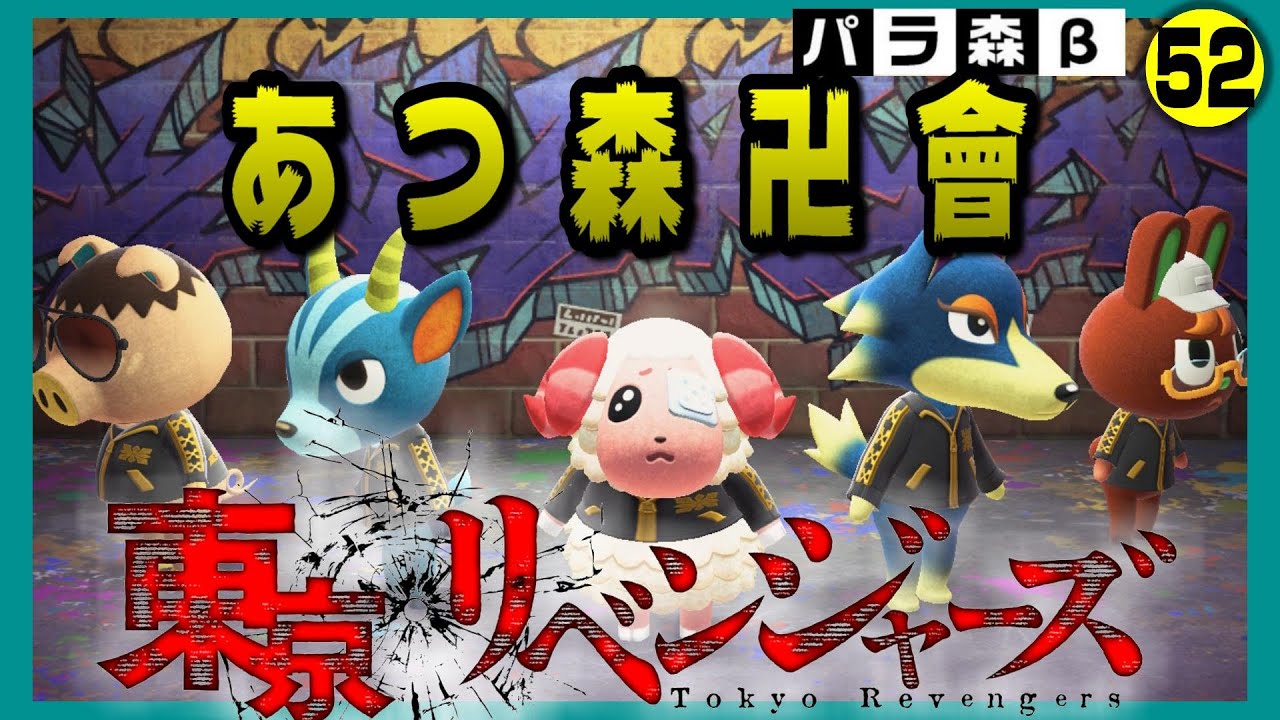 あつ森 東京リベンジャーズの曲と名言があれば何でもカッコよくなる説 どうぶつの森 アニメ アテレコ Anime Lovers あつ森 東京リベンジャーズの曲と名言があれば何でもカッコよくなる説 どうぶつの森 アニメ アテレコ Anime Lovers
