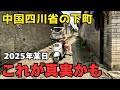 中国四川の下町がやばすぎた!? 成都の古城で見えた中国社会と中国経済のリアル