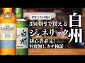 【ジェネリック白州】3500円のお酒を比較検証!!