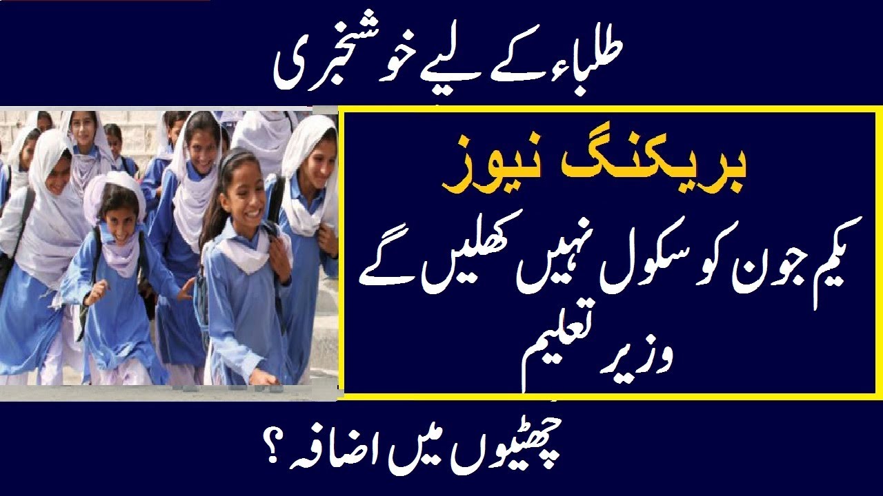 Summer Vacation 2020 Extended | Education Minister Statement | School Opening Date 2020 Today News