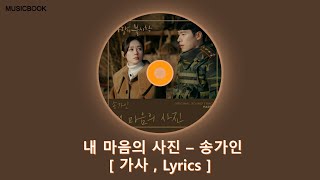 송가인 - 내 마음의 사진 (사랑의 불시착 OST PART.06) / 가사