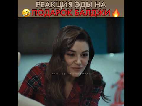 Реакция Эды на подарок от Балджи 😂 Постучись в мою дверь - #handeerçel #sencalkapimi #пвмд