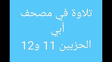 تلاوة من مصحف أبي (الجزء السادس) //هشام صادق//