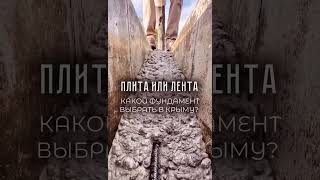 Какой фундамент выбрать, ленточный фундамент или монолитная плита ? Как строить дом в Крыму #стройка