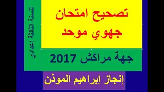 تصحيح امتحان جهوي مراكش أسفي 2017 لغة عربية