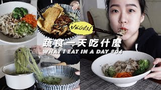 V-Vlog4｜挑戰4餐都吃拌麵！如何吃得健康均衡？ Ft.吳獨麵