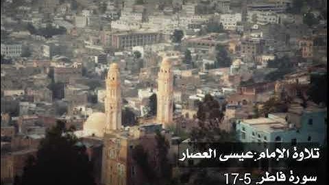 تلاوة رئعة للأمام : عيسى العصار  ما تيسر من سورة فاطر