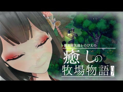 🔴寝落ちするなら【ドラえもん のび太の牧場物語】