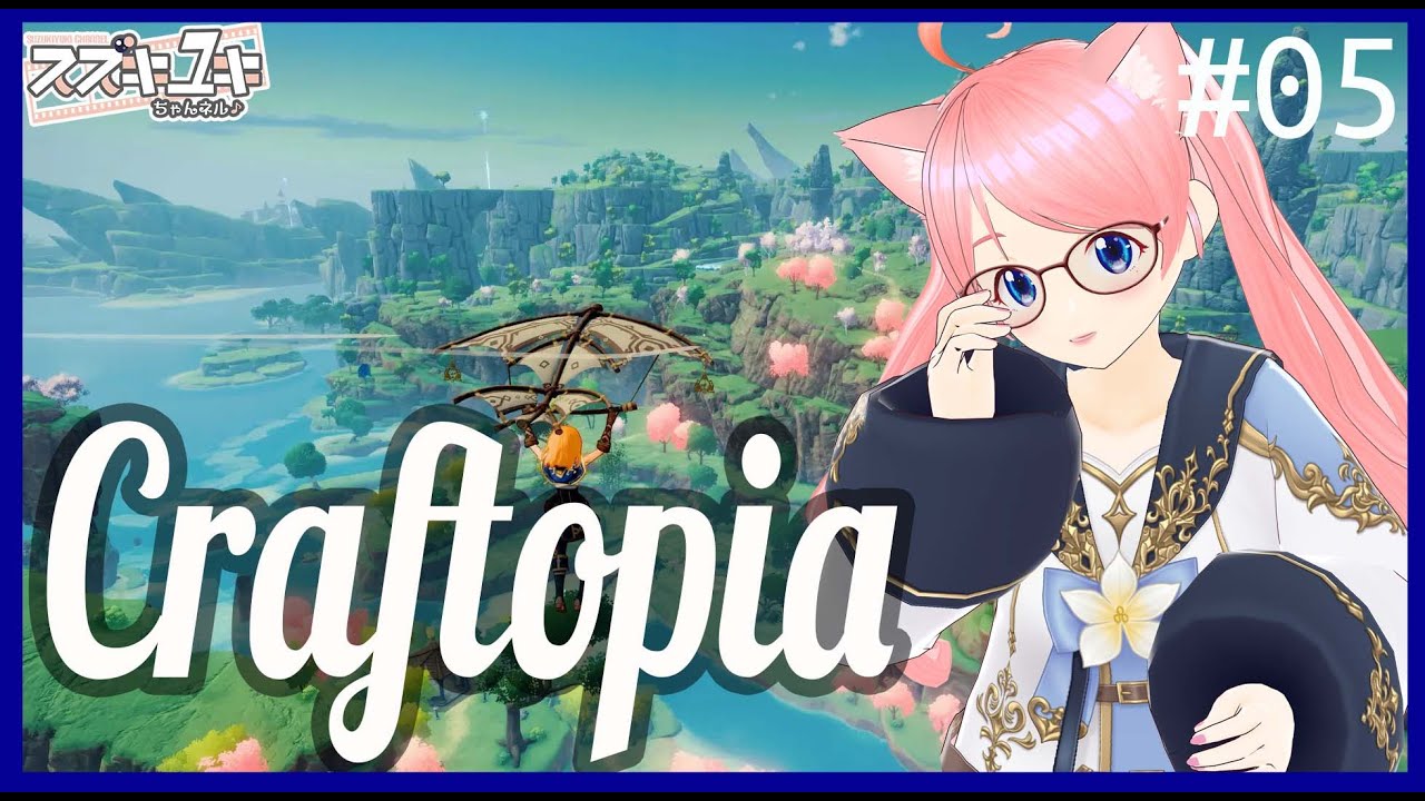 【新しめゲーム】Craftopia　プレイ実況　#05【VTuberスズキユキ】　