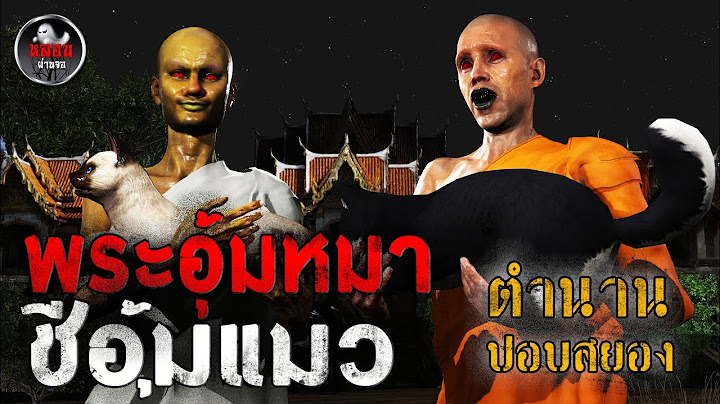 พระอุ้มหมาชีอุ้มแมว ตำนานปอบสยอง| หลอนผ่านจอ EP.36 | เรื่องเล่า ผี  หลอน 3D