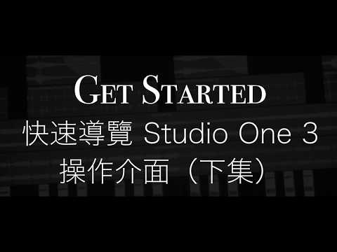 PreSonus Studio One 3 軟體操作介面介紹 下集