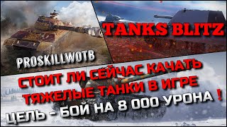 🔴Tanks Blitz СТОИТ ЛИ СЕЙЧАС КАЧАТЬ ТЯЖЕЛЫЕ ТАНКИ 10 В ИГРЕ❓ЦЕЛЬ - БОЙ НА 8000 УРОНА❗️