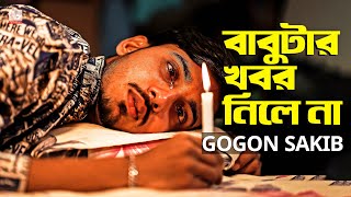 বাবুটার খবর নিলে না 😭 GOGON SAKIB | Bangla New Song 2022