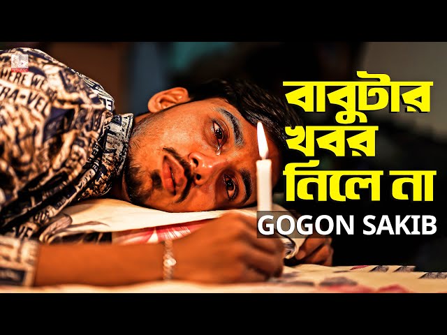 বাবুটার খবর নিলে না 😭 GOGON SAKIB | Bangla New Song 2022 class=