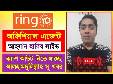 রিং আইডি এজেন্ট আহসান হাবিব ক্যাশ আউট | Ring ID Good News | রিং আইডি সু-খবর | Ring ID Community Job