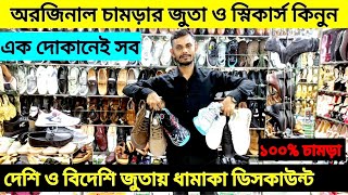 ১০০% অরজিনাল চামড়ার জুতা কিনুন ? Original Leather loafers|Shoes Sneakers price|Shaon Saykot Official