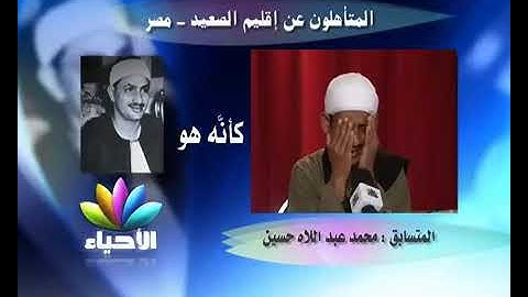 محمد عبد الله حسين يحاكي الشيخ المنشاوي مجود من سورة الرعد