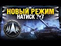 «Натиск»—новый соревновательный режим!