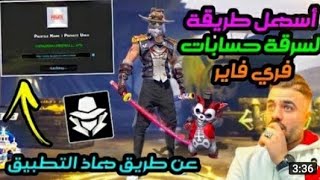 أخيرا جبت لكم طريقة سرقة حسابات فري فاير تطبيق رائع 🤗فرجة ممتعة😍 screenshot 1