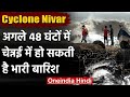 Cyclone Nivar: अगले 48 घंटों में Chennai में हो सकती है Rain, Bengaluru में Alert | वनइंडिया हिंदी