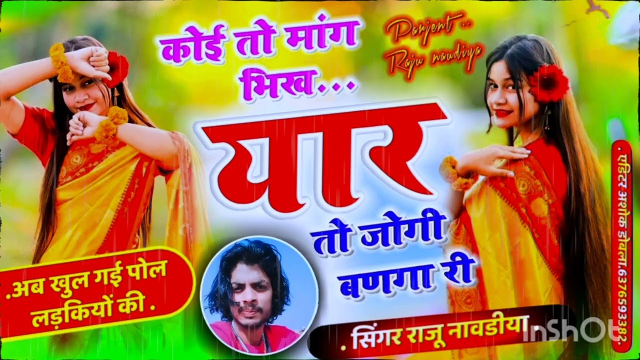 #कोई तो मांग भीख यार //थारो जोगी बन गो री//#सिंगर राजू नावडिया 🥰 न्यू ट्रेडिंग वायरल मीणा अलग अंदाज 