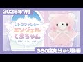 2025年7月発売】レトロファンシーエンジェルくまちゃん＜発売店舗情報