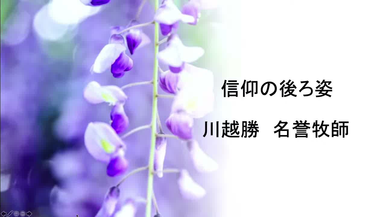 信仰の後ろ姿 Sda三育関町キリスト教会 川越 勝 名誉牧師 Youtube