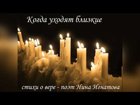'Когда уходят близкие'