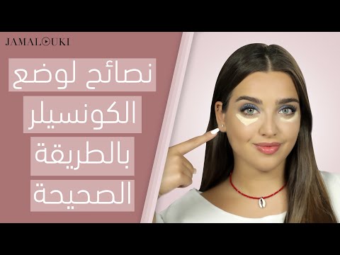 فيديو: أين يتم تطبيق الكونسيلر؟