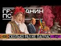 СКОЛЬКО РАЗ НЕ ПАПУАС