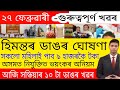 সকলো মহিলাই পাব ৯ হাজাৰকৈ টকা, হিমন্তৰ ডাঙৰ ঘোষণা, অসমত নিযুক্তিত ভয়ংকৰ অনিয়ম