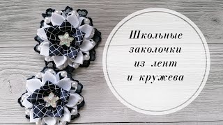 💌Школьные заколочки из репсовой ленты, кружева и бусин. DIY 💌