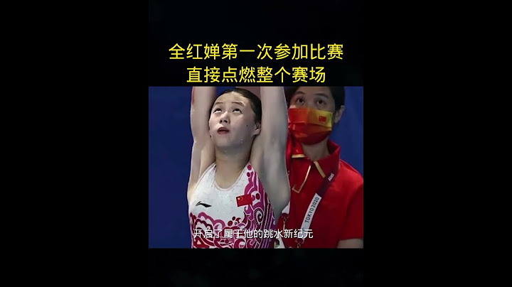 全红婵在跳水锦标赛的首秀表现就吸引了众多关注。 #全红婵水花消失术 #全红婵最新消息 #跳水 #中国跳水梦之队 #世界冠军 #国民女儿全红婵 #quanhongchan #全红婵 #为何人人都爱全红