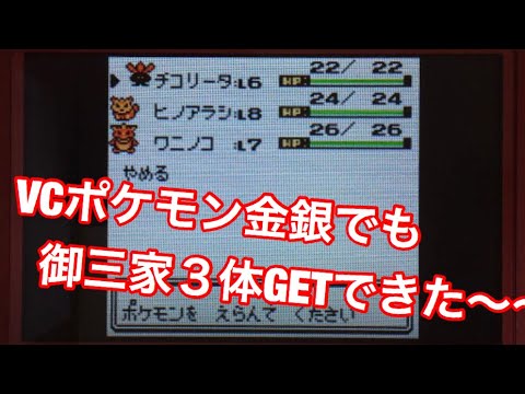 3ds Vcポケモン金銀 ほんとに御三家全て取れるのか やってみたらマジだった Youtube