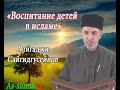 "Воспитание детей в исламе" Алигаджи Сайгидгусейнов. Урок№ 3